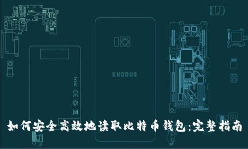 如何安全高效地读取比特币钱包：完整指南