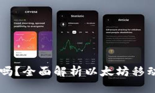 手机可以创建以太坊钱包吗？全面解析以太坊移动钱包的优缺点及使用方式