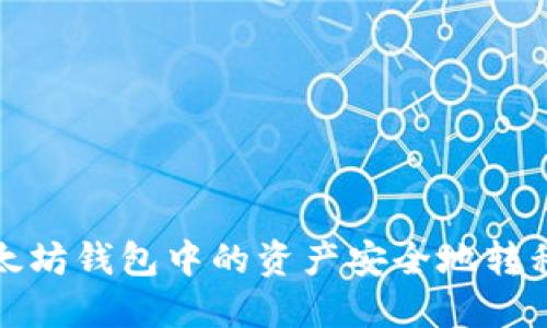 如何将以太坊钱包中的资产安全地转移到第三方