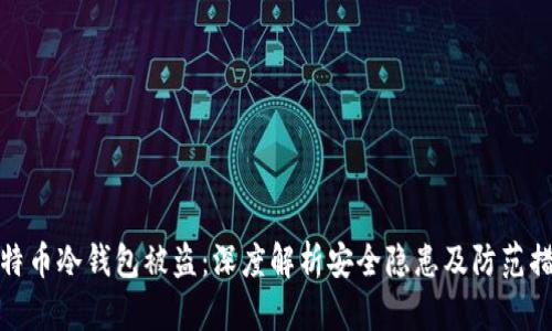 比特币冷钱包被盗：深度解析安全隐患及防范措施