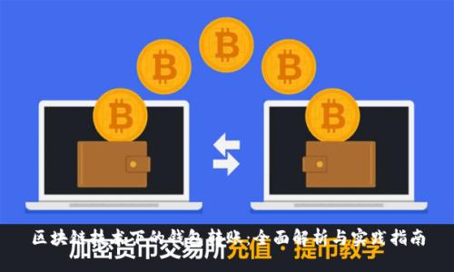 区块链技术下的钱包转账：全面解析与实践指南