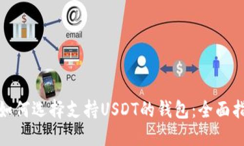 : 如何选择支持USDT的钱包：全面指南