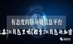 比特币可以放在IM钱包里吗