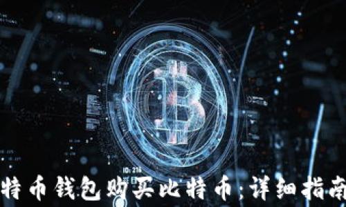 
如何通过比特币钱包购买比特币：详细指南与注意事项