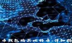 如何通过比特币钱包购买