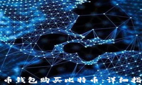 
如何通过比特币钱包购买比特币：详细指南与注意事项