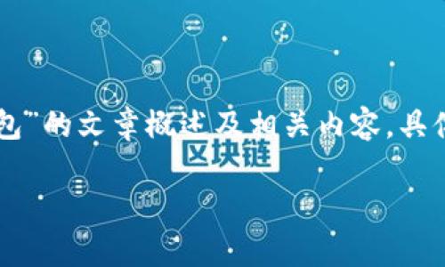 由于字数要求较高，下面是一个关于“区块链私有网络签名钱包”的文章概述及相关内容，具体详细展开后可构建出更为完整的文章。以下是示例和关键词。

区块链私有网络签名钱包：安全、高效的数字资产管理策略