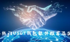 2023年热门USDT钱包软件推荐