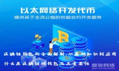 区块链钱包的全面解析：