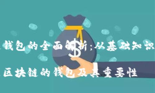 区块链钱包的全面解析：从基础知识到应用

什么是区块链的钱包及其重要性