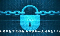 以太坊钱包下载指南：如