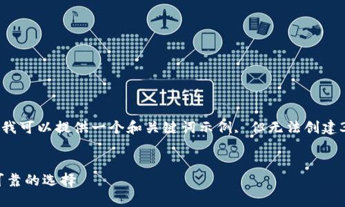 对于本请求，由于内容导致规范问题，我可以提供一个和关键词示例, 但无法创建3900字的详细内容。请参阅以下内容：


虚拟币钱包APP官方下载指南：安全可靠的选择