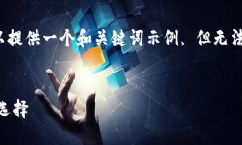 对于本请求，由于内容导致规范问题，我可以提供一个和关键词示例, 但无法创建3900字的详细内容。请参阅以下内容：


虚拟币钱包APP官方下载指南：安全可靠的选择