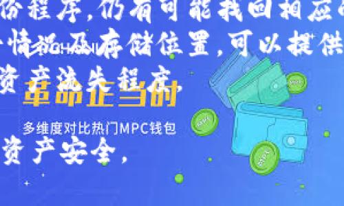 如何使用U盘冷钱包安全存储以太坊资产

以太坊, U盘冷钱包, 加密货币安全, 数字资产存储/guanjianci

一、什么是U盘冷钱包？
U盘冷钱包是一种离线存储加密货币的方式，它通过物理设备（即U盘）来保存私钥，使得黑客无法在线盗取。对于以太坊等加密货币资产的安全存储，U盘冷钱包提供了一种相对安全的解决方案。由于其离线操作的性质，U盘冷钱包可以有效防止恶意软件和网络攻击，这在加密货币频繁遭受攻击的背景下显得尤为重要。
在创建U盘冷钱包时，用户需生成一对公钥和私钥。公钥是用于接收以太坊的地址，而私钥则是用于授权支出和转移资产的重要凭证。当用户将私钥保存在U盘内并断开网络连接时，攻击者无法访问到这些信息，确保了资金的安全。

二、U盘冷钱包的优缺点
使用U盘冷钱包存储以太坊资产虽然有很多优势，但也有一些缺点。了解这些优缺点，能够帮助用户做出更明智的决策。
strong优点：/strong
ul
    listrong安全性高：/strong由于私钥离线保存，防止了黑客通过网络攻击盗取资产。/li
    listrong便于使用：/strongU盘的便携性使得用户可以轻松转移资产和在多台计算机间使用。/li
    listrong无须依赖第三方：/strong用户拥有自己的私钥，完全掌控个人资产，无需依赖交易所或其他服务。/li
/ul
strong缺点：/strong
ul
    listrong丢失风险：/strong如果不小心丢失U盘，私钥随之丢失，将导致财富无法恢复。/li
    listrong操作复杂：/strong相较于在线钱包或热钱包，U盘冷钱包的操作需要一定的技术知识，初学者可能会感到困惑。/li
    listrong不适合日常交易：/strong由于操作复杂并且每次都需连接U盘进行交易，因此不适合频繁交易的用户。/li
/ul

三、如何创建和使用以太坊U盘冷钱包
以下是创建和使用以太坊U盘冷钱包的步骤：
ol
    listrong准备工作：/strong你需要一个干净的U盘和一台没有连接互联网的计算机。确保软件环境是最新的，防止潜在安全漏洞。/li
    listrong下载以太坊钱包软件：/strong选择一个支持以太坊的冷钱包软件，如Mist或MyEtherWallet。从官方网站下载并安装。在离线环境中打开。/li
    listrong创建新钱包：/strong按照软件指引生成新的钱包。在生成过程中，软件会为你提供一对公钥和私钥。务必将私钥安全保管，如抄写下来并妥善存放。/li
    listrong备份钱包：/strong将生成的私钥文件保存在U盘中，确保其他人无法访问该U盘。可以考虑对U盘进行加密，以增加安全性。/li
    listrong转入以太坊：/strong使用公钥地址，将以太坊资产转入你的新钱包中。确保发送到正确的地址。/li
    listrong离线管理：/strong在不需要进行交易时断开U盘连接，保持私钥永远离线以增加安全性。/li
/ol

四、如何确保U盘冷钱包的安全性
虽然U盘冷钱包具有较高的安全性，但若不加以管理，仍有一定风险。以下是一些确保安全的建议：
ul
    listrong定期备份：/strong定期将私钥和钱包文件备份到新的U盘或其他安全的存储位置。这样即使一个U盘丢失或损坏，也能保证资产安全。/li
    listrong安全存储：/strong将U盘放在一个安全的位置，例如保险箱，避免物理损坏或未经允许的访问。/li
    listrong避免分享私钥：/strong请谨记任何时候都不要与他人分享你的私钥。在网上输入私钥的操作将极大提高被盗的风险。/li
    listrong使用两步验证：/strong有些钱包软件支持两步验证，可以增加一层安全，尽量使用这样的功能。/li
    listrong定期检查：/strong检查U盘的完整性和文件，确保没有被篡改或被感染恶意软件。/li
/ul

五、怎样查看和管理以太坊资产
当接受到以太坊资产，或是你希望查看当前的以太坊余额时，需要再将U盘连接到无网络的计算机上，启动钱包管理软件。有些软件允许你在离线情况下查看余额，但大多数情况下都需要网络连接进行查询。
如果你需要进行转账，建议按如下步骤操作：
ol
    listrong连接离线电脑：/strong确保所用计算机没有网络连接。/li
    listrong使用钱包软件：/strong打开已在U盘上保存的钱包软件，连接U盘以用来获取交易信息。/li
    listrong生成转账信息：/strong在软件中创建新的转账请求，包括目标地址和金额；此时私钥依旧保存在U盘内安全存放。/li
    listrong导出签名交易： /strong根据生成的转账请求，程序会生成已签名的交易信息，但此时依然在离线状态。/li
    listrong连接网络电脑：/strong通过另一网络连接电脑（不要通过装有病毒的电脑）打开你所选择的以太坊区块浏览器，发送已签名交易。/li
/ol

相关问题解答

问题1：U盘冷钱包是否适合初学者使用？
U盘冷钱包的使用虽然安全，但对于初学者来说，理解其操作过程可能会稍微复杂。首先，用户需要对加密货币的基本概念有一定理解，例如公钥与私钥的作用、区块链技术等。建立U盘冷钱包的过程涉及软件选择、密钥生成、文件存储等多个步骤，初学者可能难以掌握。不过，许多钱包软件提供详细的使用指引，可以逐步帮助操作流程。
使用U盘冷钱包的关键在于用户的安全意识。初学者在最初使用时，可以通过在线教程、论坛或视频学习更多工具和配置的知识。此外，初学者可以选择一些简单的硬件钱包作为替代，进行实践后再逐步升级到冷钱包。对于初学者而言，学习过程中需保持耐心，逐步积累知识和技能，最终实现去中心化的数字资产保护。

问题2：U盘冷钱包与其他类型的钱包相比，有何优势？
相较于热钱包（如交易所钱包和手机钱包）、纸钱包等，U盘冷钱包秉持了较高的安全性和自主性。热钱包虽然使用便利，但因为常在线，安全风险比较高，一旦遭到黑客攻击，用户资金可能遭受损失。纸钱包作为一种物理存储方式，虽然安全，但其操作繁杂，且一旦纸张损毁，资产将难以找回。U盘冷钱包结合了这两者的优点。
首先，U盘冷钱包能够抵御网络攻击，是目前被广泛认可的安全加密方式。第二，通过U盘冷钱包，用户可完全掌控自己的私钥，避免了因第三方平台出错而造成的损失。此外，U盘冷钱包便于携带，用户可随时在不同计算机上访问和管理资产。综合对比，U盘冷钱包在用户自主管理资产的同时，也提供了较为安全的数字货币管理方式。

问题3：U盘冷钱包的使用寿命如何？有什么注意事项？
U盘的使用寿命通常取决于其制造质量和存储使用情况。普通的U盘在正常使用条件下可用几年，部分高质量品牌的U盘则可达十年或更久。随着时间推移，U盘存储的数据可能会出现损坏，因此定期备份至关重要。
在使用U盘冷钱包时，还需注意以下事项：可靠地将工作区域保持清洁，避免接触水源、电磁设备等。在拷贝或导入文件时，不要将含有恶意软件的外部文件插入，以免系统受影响。为避免篡改或损坏，有必要在U盘上安装文件加密，以增加数据的安全度。同时，定期开展数据完整性检查，确认文件在静态存储中的正确性。维护良好的使用习惯，可以有效延长U盘冷钱包的使用寿命。

问题4：如何选择合适的U盘用于冷钱包？
选择合适的U盘非常重要，应关注几个关键性能指标。首先，要选择耐用性高的U盘，确保其具有较好的抗震和抗水性，避免外部损伤。其次，选择数据读取与写入速度较快的U盘，以提高交易的效率。此外，品牌信誉也是好评中的关键因素，知名品牌的U盘往往在生产过程中有更高的品质要求。
为了进一步确保安全，可选择带有硬件加密功能的U盘，这样即使U盘丢失，数据也不会轻易被读取。最后，可以根据个人需求选择合适的存储空间，但需要考虑长远，确保未来不会空间不足。整体上，应综合个人需求与市场上产品的实际情况，挑选出适合自己的U盘冷钱包。

问题5：U盘冷钱包资产失去后可以恢复吗？
U盘冷钱包的资产一旦失去，恢复难度大大增加。如果用户创建时并没有备份私钥或相关信息，往往就意味着资产处于不可恢复的状态。不过，若用户在创建冷钱包时遵循了备份程序，仍有可能找回相应的资产。
有些用户会采用物理备份，例如将私钥以纸质形式记录下来，锁在保险箱中或存放在安全地点；也有些用户会使用专用的安全存储设备进行备份。当资产丢失，回想当时的备份情况及存储位置，可以提供帮助。
总之，保证良好的备份习惯是避免U盘冷钱包资产丢失的重要前提。创建冷钱包前，一定要充分选定备份方案，即便情况复杂，设定好明智的风险控制方法可以极大减少意外时资产流失程度。

如此一来，关于“以太坊U盘冷钱包”的内容已经完成，以上问题解答也为初学者以及希望了解冷钱包使用者提供帮助。希望这能帮助你更好地使用U盘冷钱包，确保你的以太坊资产安全。