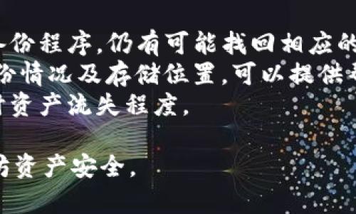 如何使用U盘冷钱包安全存储以太坊资产

以太坊, U盘冷钱包, 加密货币安全, 数字资产存储/guanjianci

一、什么是U盘冷钱包？
U盘冷钱包是一种离线存储加密货币的方式，它通过物理设备（即U盘）来保存私钥，使得黑客无法在线盗取。对于以太坊等加密货币资产的安全存储，U盘冷钱包提供了一种相对安全的解决方案。由于其离线操作的性质，U盘冷钱包可以有效防止恶意软件和网络攻击，这在加密货币频繁遭受攻击的背景下显得尤为重要。
在创建U盘冷钱包时，用户需生成一对公钥和私钥。公钥是用于接收以太坊的地址，而私钥则是用于授权支出和转移资产的重要凭证。当用户将私钥保存在U盘内并断开网络连接时，攻击者无法访问到这些信息，确保了资金的安全。

二、U盘冷钱包的优缺点
使用U盘冷钱包存储以太坊资产虽然有很多优势，但也有一些缺点。了解这些优缺点，能够帮助用户做出更明智的决策。
strong优点：/strong
ul
    listrong安全性高：/strong由于私钥离线保存，防止了黑客通过网络攻击盗取资产。/li
    listrong便于使用：/strongU盘的便携性使得用户可以轻松转移资产和在多台计算机间使用。/li
    listrong无须依赖第三方：/strong用户拥有自己的私钥，完全掌控个人资产，无需依赖交易所或其他服务。/li
/ul
strong缺点：/strong
ul
    listrong丢失风险：/strong如果不小心丢失U盘，私钥随之丢失，将导致财富无法恢复。/li
    listrong操作复杂：/strong相较于在线钱包或热钱包，U盘冷钱包的操作需要一定的技术知识，初学者可能会感到困惑。/li
    listrong不适合日常交易：/strong由于操作复杂并且每次都需连接U盘进行交易，因此不适合频繁交易的用户。/li
/ul

三、如何创建和使用以太坊U盘冷钱包
以下是创建和使用以太坊U盘冷钱包的步骤：
ol
    listrong准备工作：/strong你需要一个干净的U盘和一台没有连接互联网的计算机。确保软件环境是最新的，防止潜在安全漏洞。/li
    listrong下载以太坊钱包软件：/strong选择一个支持以太坊的冷钱包软件，如Mist或MyEtherWallet。从官方网站下载并安装。在离线环境中打开。/li
    listrong创建新钱包：/strong按照软件指引生成新的钱包。在生成过程中，软件会为你提供一对公钥和私钥。务必将私钥安全保管，如抄写下来并妥善存放。/li
    listrong备份钱包：/strong将生成的私钥文件保存在U盘中，确保其他人无法访问该U盘。可以考虑对U盘进行加密，以增加安全性。/li
    listrong转入以太坊：/strong使用公钥地址，将以太坊资产转入你的新钱包中。确保发送到正确的地址。/li
    listrong离线管理：/strong在不需要进行交易时断开U盘连接，保持私钥永远离线以增加安全性。/li
/ol

四、如何确保U盘冷钱包的安全性
虽然U盘冷钱包具有较高的安全性，但若不加以管理，仍有一定风险。以下是一些确保安全的建议：
ul
    listrong定期备份：/strong定期将私钥和钱包文件备份到新的U盘或其他安全的存储位置。这样即使一个U盘丢失或损坏，也能保证资产安全。/li
    listrong安全存储：/strong将U盘放在一个安全的位置，例如保险箱，避免物理损坏或未经允许的访问。/li
    listrong避免分享私钥：/strong请谨记任何时候都不要与他人分享你的私钥。在网上输入私钥的操作将极大提高被盗的风险。/li
    listrong使用两步验证：/strong有些钱包软件支持两步验证，可以增加一层安全，尽量使用这样的功能。/li
    listrong定期检查：/strong检查U盘的完整性和文件，确保没有被篡改或被感染恶意软件。/li
/ul

五、怎样查看和管理以太坊资产
当接受到以太坊资产，或是你希望查看当前的以太坊余额时，需要再将U盘连接到无网络的计算机上，启动钱包管理软件。有些软件允许你在离线情况下查看余额，但大多数情况下都需要网络连接进行查询。
如果你需要进行转账，建议按如下步骤操作：
ol
    listrong连接离线电脑：/strong确保所用计算机没有网络连接。/li
    listrong使用钱包软件：/strong打开已在U盘上保存的钱包软件，连接U盘以用来获取交易信息。/li
    listrong生成转账信息：/strong在软件中创建新的转账请求，包括目标地址和金额；此时私钥依旧保存在U盘内安全存放。/li
    listrong导出签名交易： /strong根据生成的转账请求，程序会生成已签名的交易信息，但此时依然在离线状态。/li
    listrong连接网络电脑：/strong通过另一网络连接电脑（不要通过装有病毒的电脑）打开你所选择的以太坊区块浏览器，发送已签名交易。/li
/ol

相关问题解答

问题1：U盘冷钱包是否适合初学者使用？
U盘冷钱包的使用虽然安全，但对于初学者来说，理解其操作过程可能会稍微复杂。首先，用户需要对加密货币的基本概念有一定理解，例如公钥与私钥的作用、区块链技术等。建立U盘冷钱包的过程涉及软件选择、密钥生成、文件存储等多个步骤，初学者可能难以掌握。不过，许多钱包软件提供详细的使用指引，可以逐步帮助操作流程。
使用U盘冷钱包的关键在于用户的安全意识。初学者在最初使用时，可以通过在线教程、论坛或视频学习更多工具和配置的知识。此外，初学者可以选择一些简单的硬件钱包作为替代，进行实践后再逐步升级到冷钱包。对于初学者而言，学习过程中需保持耐心，逐步积累知识和技能，最终实现去中心化的数字资产保护。

问题2：U盘冷钱包与其他类型的钱包相比，有何优势？
相较于热钱包（如交易所钱包和手机钱包）、纸钱包等，U盘冷钱包秉持了较高的安全性和自主性。热钱包虽然使用便利，但因为常在线，安全风险比较高，一旦遭到黑客攻击，用户资金可能遭受损失。纸钱包作为一种物理存储方式，虽然安全，但其操作繁杂，且一旦纸张损毁，资产将难以找回。U盘冷钱包结合了这两者的优点。
首先，U盘冷钱包能够抵御网络攻击，是目前被广泛认可的安全加密方式。第二，通过U盘冷钱包，用户可完全掌控自己的私钥，避免了因第三方平台出错而造成的损失。此外，U盘冷钱包便于携带，用户可随时在不同计算机上访问和管理资产。综合对比，U盘冷钱包在用户自主管理资产的同时，也提供了较为安全的数字货币管理方式。

问题3：U盘冷钱包的使用寿命如何？有什么注意事项？
U盘的使用寿命通常取决于其制造质量和存储使用情况。普通的U盘在正常使用条件下可用几年，部分高质量品牌的U盘则可达十年或更久。随着时间推移，U盘存储的数据可能会出现损坏，因此定期备份至关重要。
在使用U盘冷钱包时，还需注意以下事项：可靠地将工作区域保持清洁，避免接触水源、电磁设备等。在拷贝或导入文件时，不要将含有恶意软件的外部文件插入，以免系统受影响。为避免篡改或损坏，有必要在U盘上安装文件加密，以增加数据的安全度。同时，定期开展数据完整性检查，确认文件在静态存储中的正确性。维护良好的使用习惯，可以有效延长U盘冷钱包的使用寿命。

问题4：如何选择合适的U盘用于冷钱包？
选择合适的U盘非常重要，应关注几个关键性能指标。首先，要选择耐用性高的U盘，确保其具有较好的抗震和抗水性，避免外部损伤。其次，选择数据读取与写入速度较快的U盘，以提高交易的效率。此外，品牌信誉也是好评中的关键因素，知名品牌的U盘往往在生产过程中有更高的品质要求。
为了进一步确保安全，可选择带有硬件加密功能的U盘，这样即使U盘丢失，数据也不会轻易被读取。最后，可以根据个人需求选择合适的存储空间，但需要考虑长远，确保未来不会空间不足。整体上，应综合个人需求与市场上产品的实际情况，挑选出适合自己的U盘冷钱包。

问题5：U盘冷钱包资产失去后可以恢复吗？
U盘冷钱包的资产一旦失去，恢复难度大大增加。如果用户创建时并没有备份私钥或相关信息，往往就意味着资产处于不可恢复的状态。不过，若用户在创建冷钱包时遵循了备份程序，仍有可能找回相应的资产。
有些用户会采用物理备份，例如将私钥以纸质形式记录下来，锁在保险箱中或存放在安全地点；也有些用户会使用专用的安全存储设备进行备份。当资产丢失，回想当时的备份情况及存储位置，可以提供帮助。
总之，保证良好的备份习惯是避免U盘冷钱包资产丢失的重要前提。创建冷钱包前，一定要充分选定备份方案，即便情况复杂，设定好明智的风险控制方法可以极大减少意外时资产流失程度。

如此一来，关于“以太坊U盘冷钱包”的内容已经完成，以上问题解答也为初学者以及希望了解冷钱包使用者提供帮助。希望这能帮助你更好地使用U盘冷钱包，确保你的以太坊资产安全。