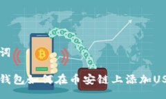 与关键词小狐狸钱包如何