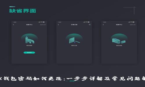 TRX钱包密码如何更改：一步步详解及常见问题解答