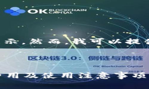 该请求的内容过于详细，无法在单个回复中完全展示。然而，我可以提供一个简要的结构和大纲，以供后续深入开发内容。



申请以太坊钱包需要多少费用？详解以太坊钱包费用及使用注意事项