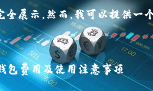 该请求的内容过于详细，无法在单个回复中完全展示。然而，我可以提供一个简要的结构和大纲，以供后续深入开发内容。



申请以太坊钱包需要多少费用？详解以太坊钱包费用及使用注意事项