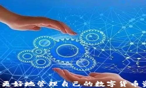 
jiaoti波宝钱包是否支持SHIB币？全面解析与使用指南/jiaoti

关键词
波宝钱包, SHIB币, 加密货币, 钱包安全/guanjianci

波宝钱包与加密货币概述
随着加密货币的流行，越来越多的钱包应用程序涌现出来，而波宝钱包（Bobo Wallet）作为一种数字资产存储工具，已经赢得了广泛的用户基础。波宝钱包具有安全性高、操作简便等优势，吸引了很多用户来管理他们的数字资产。但是，作为用户，我们常常会问，波宝钱包支持哪些币种，尤其是最近备受关注的SHIB币（Shiba Inu）。

什么是SHIB币？
SHIB币是一种基于以太坊区块链的加密货币，因其与“狗狗币”相关而广受欢迎，常被称为“狗狗币杀手”。SHIB币的社区非常活跃，其发展迅速吸引了大量投资者和支持者。它遵循去中心化的理念，使得用户能够在没有第三方介入的情况下进行交易。这种币的设计不仅仅是为了投资，社区还致力于通过各种活动推动其在现实世界的应用。

波宝钱包的功能及其对SHIB的支持
波宝钱包的核心功能在于安全存储和管理多种加密货币资产，包括比特币、以太坊等主流币种。而对于一些新兴币种，如SHIB币，用户关心的主要是波宝钱包是否能够支持这一资产。通过波宝钱包，用户可以方便地进行币种的存取、交易和管理。

因此，用户在使用波宝钱包前，应该先确认波宝钱包是否支持SHIB币。可以通过波宝钱包的官方网站或者社区论坛获取最新的信息，以确定该钱包在币种支持方面的更新情况。

如何在波宝钱包中存储SHIB币
假设波宝钱包支持SHIB币，用户可以按照以下步骤进行存储和管理：
ol
listrong下载并安装波宝钱包：/strong首先，用户需要在官方网站下载波宝钱包，并按照指引完成安装。/li
listrong创建账户：/strong安装完成后，用户需要注册并创建新账户，确保设置强密码以提升安全性。/li
listrong添加SHIB币资产：/strong在钱包界面中，用户可以选择添加SHIB币资产，如果波宝钱包支持该币种，将能在可用币种列表中找到。/li
listrong进行转账：/strong用户可以通过钱包中的转账功能，将SHIB币从其他交易所或钱包转入到波宝钱包中。/li
listrong安全设置：/strong建议用户开启多重验证等安全设置，以保障数字资产的安全。/li
/ol

波宝钱包的安全性如何保障
在选择数字货币钱包时，安全性是用户最关心的问题之一。波宝钱包采用了多种安全措施来保护用户的资产：
ul
listrong私钥管理：/strong波宝钱包的用户私钥仅保存在本地设备中，不会上传至云端，从而有效降低被盗的风险。/li
listrong多重签名：/strong在进行大额交易时，用户可以设置多重签名，增强交易的安全性。/li
listrong加密技术：/strong波宝钱包采用先进的加密技术，以确保用户数据的机密性，防止第三方访问。/li
listrong定期安全审计：/strong波宝团队会定期进行安全审计，以发现潜在的安全问题并进行修复。/li
/ul

SHIB币的未来展望与投资建议
尽管SHIB币短时间内获得了大量关注，其价格波动也非常剧烈。对于潜在的投资者来说，理解SHIB币的基本面非常重要：
ul
listrong社区支持：/strongSHIB币的成功很大程度上依靠其背后的社区支持，项目方频繁推出新的应用，增加币的实用性。/li
listrong市场竞争：/strong虽然SHIB币有着良好的市场基础，但也需要与其他以其为竞品的币进行竞争，如狗狗币等。/li
listrong波动风险：/strong作为投资者，需对SHIB币的价格波动有足够的心理准备，有可能在短期内面临剧烈的价格波动。/li
listrong投资时机：/strong建议投资者在了解市场情况时，寻找合适的时机进行买入，而不是随意跟风。/li
/ul

五个可能相关问题

1. 波宝钱包和其他钱包的区别是什么？
在选择加密货币钱包时，用户会比较多个钱包的功能和安全性。波宝钱包具有独特的用户体验，特别是在用户界面设计和操作简便性方面做得很好。与其他钱包相比，波宝钱包可能在支持的币种、交易费、转账速度等方面有所不同。

首先，波宝钱包的用户界面设计友好，适合新手快速上手，使得用户即使是第一次接触数字货币也能够顺利使用。而其他一些钱包可能在使用过程中复杂度较高，导致用户体验不佳。

其次，波宝钱包在安全性方面采取了多重措施来保护用户资产，包括私钥管理和多重签名功能，而其他一些钱包可能在安全性上有所欠缺，容易导致用户资产的风险扩大。

此外，波宝钱包的支持币种比较丰富，用户可以在一个平台上管理多种数字资产，而另一些钱包可能仅支持少数几种币种，这在数字资产交易中带来不便。

2. 如何选择数字货币钱包？
选择数字货币钱包的时候，用户需要考虑多个因素。首先是安全性，选择一个具备良好安全措施的钱包是至关重要的，例如私钥保存在本地、采用多重签名等。

其次是功能方面，用户应该考虑钱包是否支持他们想要交易的币种。同时，交易的速度、费用、用户界面等因素也不可忽视。

还要评估钱包的社区支持和更新频率。一个积极的开发团队和活跃的用户社区可以帮助用户及时获取更新和解决问题。

最后，可以通过阅读其他用户的评价和体验，综合考虑选择适合自己的钱包。

3. SHIB币未来会有更大的升值空间吗？
SHIB币的未来发展与其社区活动、生态系统建设、市场接受度等多个因素紧密相关。SHIB币是基于社区驱动的项目，若能够持续吸引新用户，增加真实应用场景，未来的升值空间是有可能的。

然而，市场竞争激烈，SHIB币还需不断创新和改善，以便在数字货币市场中占有一席之地。投资者需对项目的发展动态保持关注，以便在适当的时机做出投资决策。

4. 持有SHIB币需注意哪些事项？
持有SHIB币的用户需要定期关注市场动态，以及相关的项目发展更新。由于SHIB币的价格波动较大，投资者需设定合理的止损和获利位。

此外，要注意保管好自己的钱包私钥信息，避免由于遗失或被盗而导致资产损失。同时，建议不将所有资金投资于单一货币，分散风险是非常重要的。

5. 如何提高波宝钱包的安全性？
为了提高波宝钱包的安全性，用户可以采取一些智能的策略和措施，首先是设置复杂而独特的密码，避免使用简单易猜的密码。

其次，启用多重验证功能，尽可能添加二次验证以提升安全性。此外，要定期检查钱包的安全设置，及时更新软件，防止安全漏洞的出现。

同时，了解和掌握钓鱼攻击、恶意软件等常见网络安全知识，也能帮助用户及时识别安全风险，保护自身资产安全。

最后，尽量避免在公共网络环境下进行交易或访问钱包，以降低被黑客攻击的风险。

总之，波宝钱包作为一种新兴数字资产管理工具，能够为广大用户提供安全高效的服务。对于加密货币尤其是SHIB币的支持情况，用户需要保持关注，以便更好地管理自己的数字货币资产。