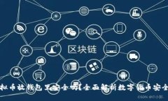 虚拟币放钱包里安全吗？