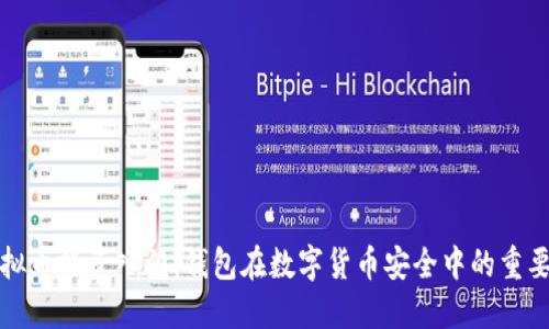 虚拟币投资入门：钱包在数字货币安全中的重要性