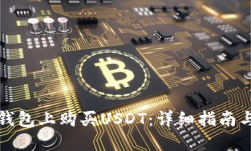 如何在TP钱包上购买USDT：详细指南与实用技巧