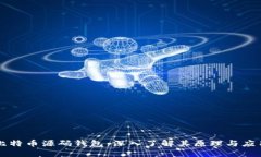 比特币源码钱包：深入了