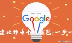 如何创建比特币个人钱包