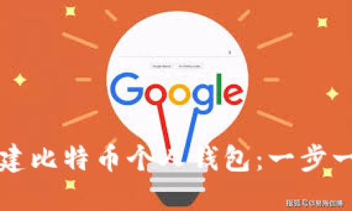 如何创建比特币个人钱包：一步一步指南