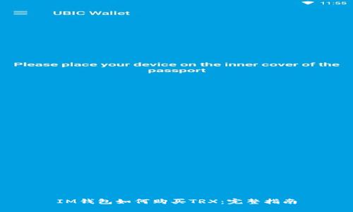 IM钱包如何购买TRX：完整指南