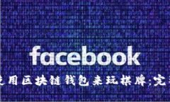 如何使用区块链钱包来玩