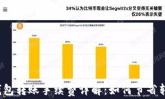 比特币钱包转账手续费详