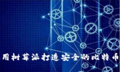 如何使用树莓派打造安全