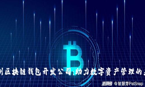 杭州区块链钱包开发公司：助力数字资产管理的未来