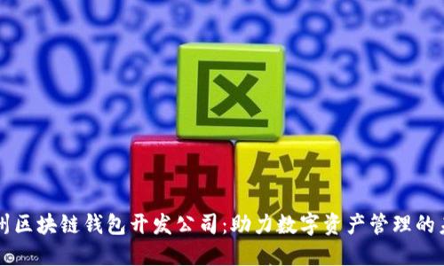 杭州区块链钱包开发公司：助力数字资产管理的未来