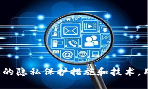   比特币钱包IP被定位：隐私安全与防护指南 / 

 guanjianci 比特币, 钱包, IP定位, 隐私安全 /guanjianci 

## 介绍

随着比特币及其他加密货币的迅速普及，越来越多的人开始使用比特币钱包进行交易。在这巨大趋势下，用户的隐私安全问题也日益显得重要。尤其是有关比特币钱包的IP地址被定位的问题，许多用户担心自己的钱包安全及个人隐私遭到泄露。本文将详细探讨这一主题，并提供相应的防护建议，以帮助用户更好地保护其资产和隐私。

### 什么是比特币钱包

比特币钱包是用于存储和管理比特币的工具，分为软件钱包和硬件钱包两大类。软件钱包通过应用程序（如手机应用或网站）来接收和存储比特币，而硬件钱包则是专门的设备，用于安全存储比特币私钥，防止黑客和病毒攻击。无论是哪种类型，比特币钱包的基本功能都包括生成新地址、接受和发送比特币。但是，这些钱包的使用也涉及到一些隐私安全的问题，尤其是在网络环境中操作时。

### 什么是IP定位

IP定位是一种根据互联网协议（IP）地址确定用户大致地理位置的方法。每个连接到互联网的设备都有一个唯一的IP地址，互联网服务提供商（ISP）通过特定的技术，可以追踪到该IP地址的实际位置。当用户操作比特币钱包时，其IP地址可能会被记录，这样就存在被定位的风险。如果攻击者或相关方获取了用户的IP地址，就有可能逆向追踪到用户身边的实际位置。

### 比特币钱包的安全隐患

使用比特币钱包时，用户面临诸多安全隐患，包括但不限于：

1. **IP地址被追踪**：如前所述，通过IP地址，黑客或执法机构可能跟踪到用户的地理位置，这可能导致用户的比特币被盗或个人隐私泄露。
  
2. **钓鱼攻击**：很多情况下，用户在不知情的情况下，可能访问了伪装成合法钱包的网站，从而输入了自己的私钥和密码，导致比特币被盗。

3. **恶意软件**：一些恶意软件可以通过监视用户的活动，记录登录信息并窃取资产。

4. **社交工程攻击**：攻击者通过诱骗用户透露其比特币钱包的信息。

### 如何防护IP定位与隐私安全

为了保护比特币钱包的安全，用户可以采取以下措施：

1. **使用VPN**：虚拟专用网络（VPN）可以隐藏用户的真实IP地址，并通过加密的通道传输数据，保护用户的隐私。

2. **使用Tor网络**：Tor网络是一个匿名通信网络，可以有效隐藏用户的IP地址，通过多重跳转，使追踪变得更加困难。

3. **避免公共Wi-Fi**：在使用比特币钱包时，尽量避免连接公共Wi-Fi网络，以减少被攻击的风险。

4. **定期更换地址**：很多比特币钱包允许用户生成多个接收地址，定期更换地址可以帮助降低被追踪的风险。

5. **使用硬件钱包**：相较于软件钱包，硬件钱包的安全性更高，用户的私钥不会暴露在网络上。

## 相关问题探讨

接下来，我们将探讨五个与比特币钱包IP定位相关的问题：

### 问题一：比特币钱包如何被黑客攻击？

在这一部分，我们将讨论比特币钱包的常见攻击方式，以及如何防御这些攻击。

#### 攻击方式

1. **网络钓鱼**：黑客通常会创建一个与知名钱包服务十分相似的网站，以假冒网站来欺骗用户输入其私钥或登录信息。  

2. **恶意软件**：某些恶意软件可以在用户不知情的情况下安装，监控用户的活动，记录输入的信息，包括登录凭证和交易信息。

3. **社交工程**：黑客通过各种手段（包括假装成客户服务人员或朋友）来诱骗用户透露比特币的钱包信息。

4. **DDoS攻击**：分布式拒绝服务攻击可能导致钱包服务瘫痪，用户无法访问自己的比特币钱包。

#### 防护措施

为了防止这些攻击，用户可以采取以下措施：

1. **提高警惕**: 用户在访问任何比特币钱包时，应仔细检查网址，确保其为官方网站，避免访问仿冒网站。

2. **安装安全软件**: 及时更新防病毒软件和防火墙，以防止恶意软件的入侵。

3. **使用双因素认证**: 启用双因素认证可以增加账户的安全性，即使黑客获得了用户的密码，也无法轻易登录。

4. **定期备份**: 定期备份钱包的私钥存储在安全的地方，以防万一需要恢复访问。

### 问题二：如何防止自己的IP地址被追踪？

在这一部分我们将深入探讨保护IP地址的有效策略。

#### 防护策略

1. **使用VPN**: 选择一个信誉良好的VPN服务商，提供加密连接，隐藏用户的真实IP地址。

2. **使用Tor浏览器**: Tor可以让用户通过多个节点传输数据，使其更难被追踪。尽管它可能会降低网络速度，但在隐私保护方面效果显著。

3. **定期更换IP地址**: 不定期更换IP地址也可降低被定位的风险，特别对于经常进行比特币交易的用户尤为重要。

4. **使用专用网络**: 在进行重要交易时，尽量使用私人或安全的网络，而不是开放或公共的Wi-Fi网络。

### 问题三：比特币交易的隐私保护措施有哪些？

在本文这一部分，我们将介绍比特币交易过程中用户可以采取的隐私保护措施。

#### 隐私保护措施

1. **使用混币服务**: 混币服务通过将用户的比特币与他人的比特币混合，增加了追踪交易的难度。

2. **多重地址**: 在进行交易时，每次使用不同的比特币地址，有助于降低被追踪的风险。

3. **隐私策略钱包**: 一些专注于隐私保护的比特币钱包（如Wasabi Wallet）提供增强的隐私功能，用户可以选择使用这些专业钱包。

4. **多重签名钱包**: 多重签名钱包要求多个私钥签名才能完成交易，这样即使一个私钥泄露，也不会影响整个钱包的安全。

### 问题四：比特币的法律问题与监管

这一部分将讨论政府对比特币交易的监管法律问题及其对隐私的影响。

#### 监管法规

1. **AML/KYC规定**: 许多国家要求加密货币交易所遵循反洗钱（AML）和了解客户（KYC）规定，这将影响到用户的隐私，因为用户需要提供个人身份信息。

2. **税务申报**: 在一些国家，比特币交易需要进行税务申报，用户的交易记录可能会被政府跟踪。

3. **法律打压**: 一些国家对比特币实施全面禁令或限制，导致用户面临法律风险。

#### 隐私与法律的平衡

在遵循法律要求的同时，用户应考虑如何尽可能保护自己的隐私。例如，在交易所使用虚拟私人网络或者选择不需要提供过多个人信息的服务，以合法合规的方式享有隐私权益，并确保其比特币资产的安全。

### 问题五：未来比特币隐私技术的发展趋势

在本文的最后一部分，我们将探讨比特币隐私技术的未来发展趋势。

#### 隐私技术的前景

1. **隐私币的兴起**: 随着人们对隐私的重视，更多以隐私为核心的加密货币（如Monero和Zcash）将逐渐受到欢迎。

2. **二层解决方案**: 层2解决方案（如闪电网络）可能会增强交易的隐私属性，不仅提高交易速度，还可能隐藏参与者之间的交易细节。

3. **隐私保护协议**: 随着区块链技术的进步，越来越多的隐私保护协议将被提出，例如更复杂的多重签名和智能合约。

4. **用户教育**: 当用户了解隐私保护的最佳实践及其重要性，隐私保护技术会得到更好的应用，从而提升比特币整体的隐私安全水平。

## 结论

随着比特币交易的增长，用户对隐私安全的关注日益加强。隐藏IP地址、防范黑客攻击、选择合适的钱包以及对交易隐私的重视都是确保用户资产安全的关键因素。通过理解以上提及的隐私保护措施和技术，用户可以更好地保护自己的比特币资产及个人隐私。