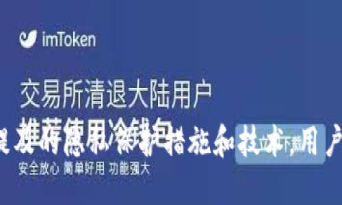   比特币钱包IP被定位：隐私安全与防护指南 / 

 guanjianci 比特币, 钱包, IP定位, 隐私安全 /guanjianci 

## 介绍

随着比特币及其他加密货币的迅速普及，越来越多的人开始使用比特币钱包进行交易。在这巨大趋势下，用户的隐私安全问题也日益显得重要。尤其是有关比特币钱包的IP地址被定位的问题，许多用户担心自己的钱包安全及个人隐私遭到泄露。本文将详细探讨这一主题，并提供相应的防护建议，以帮助用户更好地保护其资产和隐私。

### 什么是比特币钱包

比特币钱包是用于存储和管理比特币的工具，分为软件钱包和硬件钱包两大类。软件钱包通过应用程序（如手机应用或网站）来接收和存储比特币，而硬件钱包则是专门的设备，用于安全存储比特币私钥，防止黑客和病毒攻击。无论是哪种类型，比特币钱包的基本功能都包括生成新地址、接受和发送比特币。但是，这些钱包的使用也涉及到一些隐私安全的问题，尤其是在网络环境中操作时。

### 什么是IP定位

IP定位是一种根据互联网协议（IP）地址确定用户大致地理位置的方法。每个连接到互联网的设备都有一个唯一的IP地址，互联网服务提供商（ISP）通过特定的技术，可以追踪到该IP地址的实际位置。当用户操作比特币钱包时，其IP地址可能会被记录，这样就存在被定位的风险。如果攻击者或相关方获取了用户的IP地址，就有可能逆向追踪到用户身边的实际位置。

### 比特币钱包的安全隐患

使用比特币钱包时，用户面临诸多安全隐患，包括但不限于：

1. **IP地址被追踪**：如前所述，通过IP地址，黑客或执法机构可能跟踪到用户的地理位置，这可能导致用户的比特币被盗或个人隐私泄露。
  
2. **钓鱼攻击**：很多情况下，用户在不知情的情况下，可能访问了伪装成合法钱包的网站，从而输入了自己的私钥和密码，导致比特币被盗。

3. **恶意软件**：一些恶意软件可以通过监视用户的活动，记录登录信息并窃取资产。

4. **社交工程攻击**：攻击者通过诱骗用户透露其比特币钱包的信息。

### 如何防护IP定位与隐私安全

为了保护比特币钱包的安全，用户可以采取以下措施：

1. **使用VPN**：虚拟专用网络（VPN）可以隐藏用户的真实IP地址，并通过加密的通道传输数据，保护用户的隐私。

2. **使用Tor网络**：Tor网络是一个匿名通信网络，可以有效隐藏用户的IP地址，通过多重跳转，使追踪变得更加困难。

3. **避免公共Wi-Fi**：在使用比特币钱包时，尽量避免连接公共Wi-Fi网络，以减少被攻击的风险。

4. **定期更换地址**：很多比特币钱包允许用户生成多个接收地址，定期更换地址可以帮助降低被追踪的风险。

5. **使用硬件钱包**：相较于软件钱包，硬件钱包的安全性更高，用户的私钥不会暴露在网络上。

## 相关问题探讨

接下来，我们将探讨五个与比特币钱包IP定位相关的问题：

### 问题一：比特币钱包如何被黑客攻击？

在这一部分，我们将讨论比特币钱包的常见攻击方式，以及如何防御这些攻击。

#### 攻击方式

1. **网络钓鱼**：黑客通常会创建一个与知名钱包服务十分相似的网站，以假冒网站来欺骗用户输入其私钥或登录信息。  

2. **恶意软件**：某些恶意软件可以在用户不知情的情况下安装，监控用户的活动，记录输入的信息，包括登录凭证和交易信息。

3. **社交工程**：黑客通过各种手段（包括假装成客户服务人员或朋友）来诱骗用户透露比特币的钱包信息。

4. **DDoS攻击**：分布式拒绝服务攻击可能导致钱包服务瘫痪，用户无法访问自己的比特币钱包。

#### 防护措施

为了防止这些攻击，用户可以采取以下措施：

1. **提高警惕**: 用户在访问任何比特币钱包时，应仔细检查网址，确保其为官方网站，避免访问仿冒网站。

2. **安装安全软件**: 及时更新防病毒软件和防火墙，以防止恶意软件的入侵。

3. **使用双因素认证**: 启用双因素认证可以增加账户的安全性，即使黑客获得了用户的密码，也无法轻易登录。

4. **定期备份**: 定期备份钱包的私钥存储在安全的地方，以防万一需要恢复访问。

### 问题二：如何防止自己的IP地址被追踪？

在这一部分我们将深入探讨保护IP地址的有效策略。

#### 防护策略

1. **使用VPN**: 选择一个信誉良好的VPN服务商，提供加密连接，隐藏用户的真实IP地址。

2. **使用Tor浏览器**: Tor可以让用户通过多个节点传输数据，使其更难被追踪。尽管它可能会降低网络速度，但在隐私保护方面效果显著。

3. **定期更换IP地址**: 不定期更换IP地址也可降低被定位的风险，特别对于经常进行比特币交易的用户尤为重要。

4. **使用专用网络**: 在进行重要交易时，尽量使用私人或安全的网络，而不是开放或公共的Wi-Fi网络。

### 问题三：比特币交易的隐私保护措施有哪些？

在本文这一部分，我们将介绍比特币交易过程中用户可以采取的隐私保护措施。

#### 隐私保护措施

1. **使用混币服务**: 混币服务通过将用户的比特币与他人的比特币混合，增加了追踪交易的难度。

2. **多重地址**: 在进行交易时，每次使用不同的比特币地址，有助于降低被追踪的风险。

3. **隐私策略钱包**: 一些专注于隐私保护的比特币钱包（如Wasabi Wallet）提供增强的隐私功能，用户可以选择使用这些专业钱包。

4. **多重签名钱包**: 多重签名钱包要求多个私钥签名才能完成交易，这样即使一个私钥泄露，也不会影响整个钱包的安全。

### 问题四：比特币的法律问题与监管

这一部分将讨论政府对比特币交易的监管法律问题及其对隐私的影响。

#### 监管法规

1. **AML/KYC规定**: 许多国家要求加密货币交易所遵循反洗钱（AML）和了解客户（KYC）规定，这将影响到用户的隐私，因为用户需要提供个人身份信息。

2. **税务申报**: 在一些国家，比特币交易需要进行税务申报，用户的交易记录可能会被政府跟踪。

3. **法律打压**: 一些国家对比特币实施全面禁令或限制，导致用户面临法律风险。

#### 隐私与法律的平衡

在遵循法律要求的同时，用户应考虑如何尽可能保护自己的隐私。例如，在交易所使用虚拟私人网络或者选择不需要提供过多个人信息的服务，以合法合规的方式享有隐私权益，并确保其比特币资产的安全。

### 问题五：未来比特币隐私技术的发展趋势

在本文的最后一部分，我们将探讨比特币隐私技术的未来发展趋势。

#### 隐私技术的前景

1. **隐私币的兴起**: 随着人们对隐私的重视，更多以隐私为核心的加密货币（如Monero和Zcash）将逐渐受到欢迎。

2. **二层解决方案**: 层2解决方案（如闪电网络）可能会增强交易的隐私属性，不仅提高交易速度，还可能隐藏参与者之间的交易细节。

3. **隐私保护协议**: 随着区块链技术的进步，越来越多的隐私保护协议将被提出，例如更复杂的多重签名和智能合约。

4. **用户教育**: 当用户了解隐私保护的最佳实践及其重要性，隐私保护技术会得到更好的应用，从而提升比特币整体的隐私安全水平。

## 结论

随着比特币交易的增长，用户对隐私安全的关注日益加强。隐藏IP地址、防范黑客攻击、选择合适的钱包以及对交易隐私的重视都是确保用户资产安全的关键因素。通过理解以上提及的隐私保护措施和技术，用户可以更好地保护自己的比特币资产及个人隐私。