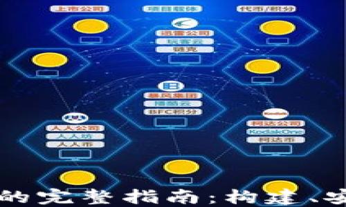 
以太坊钱包开发的完整指南：构建、安全性和最佳实践