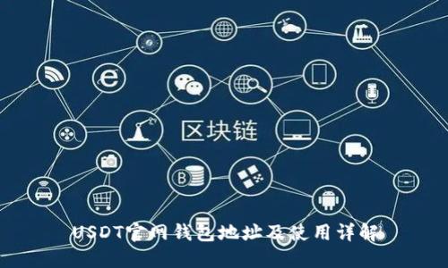 USDT官网钱包地址及使用详解