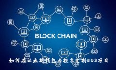 如何在以太坊钱包内投票