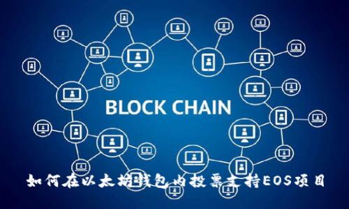 如何在以太坊钱包内投票支持EOS项目