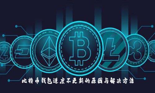 比特币钱包进度不更新的原因与解决方法