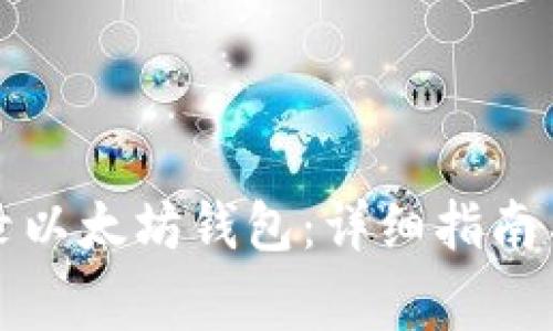 如何在币市登录以太坊钱包：详细指南与常见问题解答