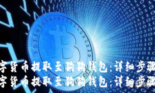 ператор

如何将数字货币提取至狗狗钱包：详细步骤与技巧  
如何将数字货币提取至狗狗钱包：详细步骤与技巧