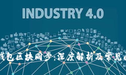 量子链钱包区块同步：深度解析及常见问题解答