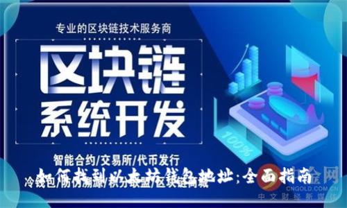 如何找到以太坊钱包地址：全面指南