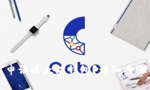 火币网如何申请以太坊钱包？详细步骤与注意事项