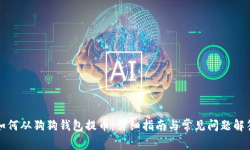 如何从狗狗钱包提币：详细指南与常见问题解答