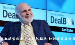 以太坊官方全节点钱包指